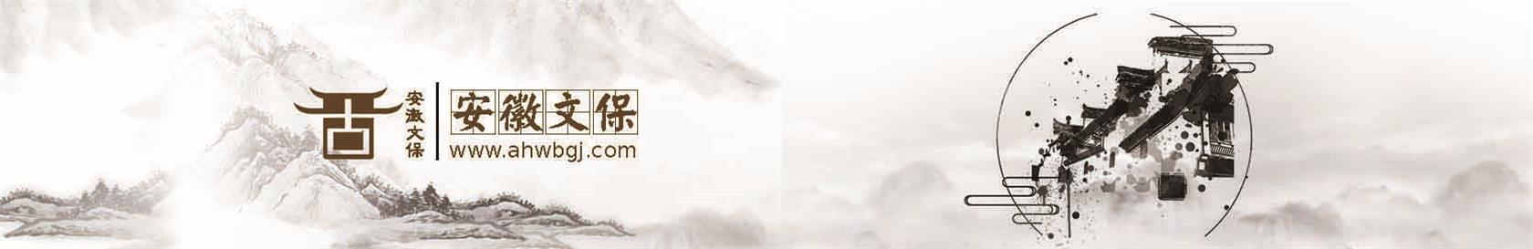 安徽文保古建筑集团有限公司