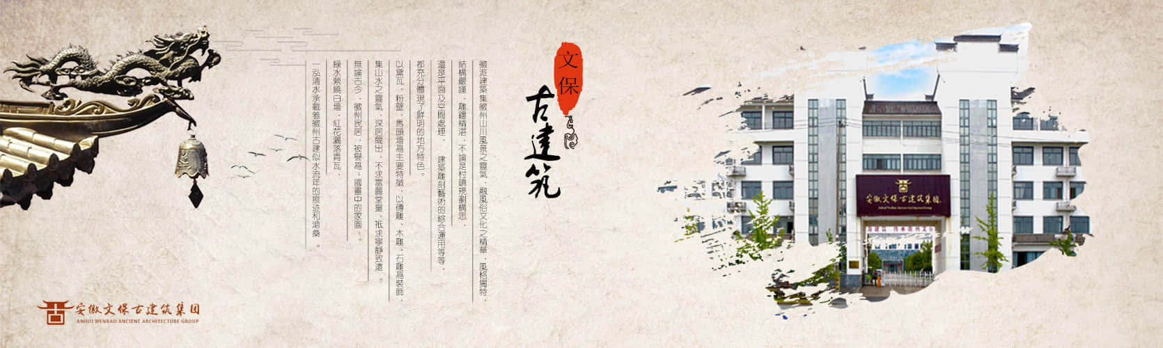 安徽文保古建筑集团有限公司