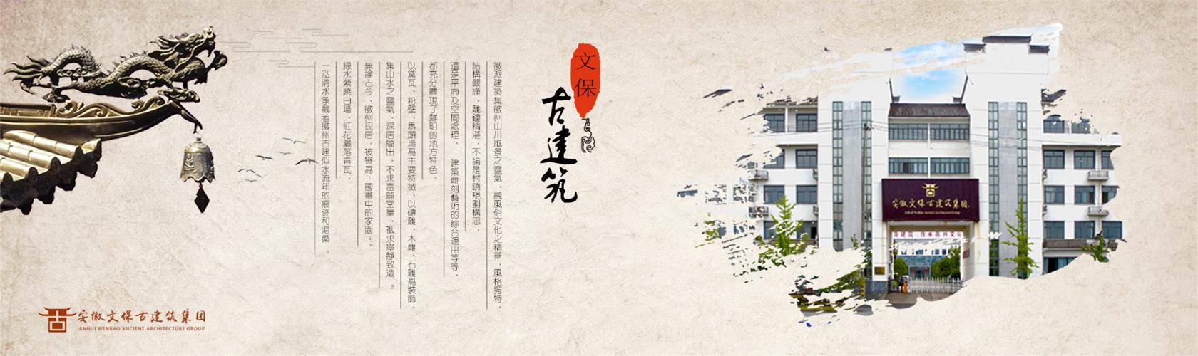 安徽文保古建筑集团有限公司