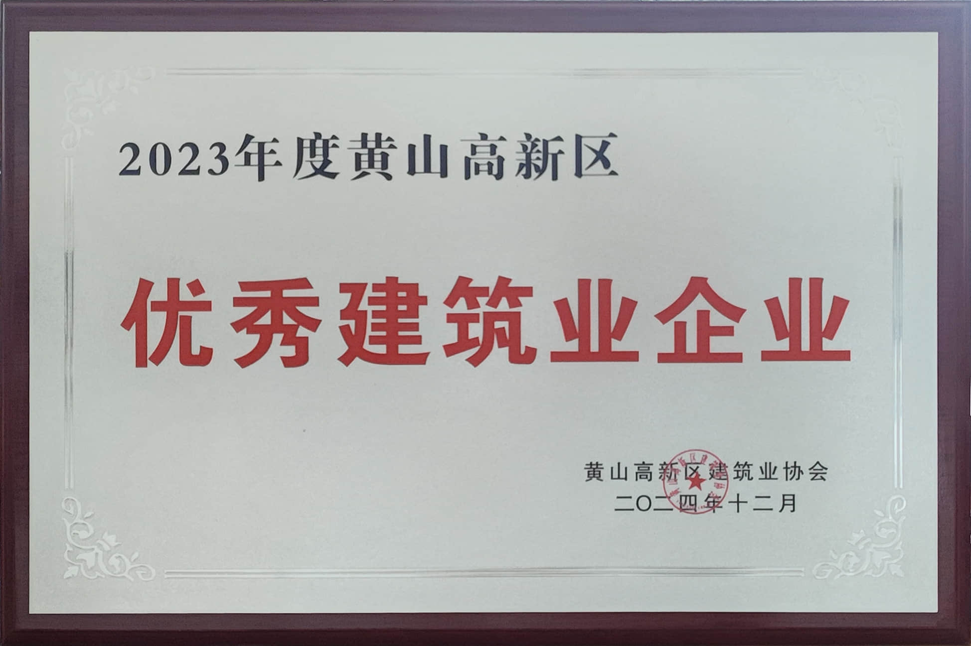 2023年度优秀建筑业企业