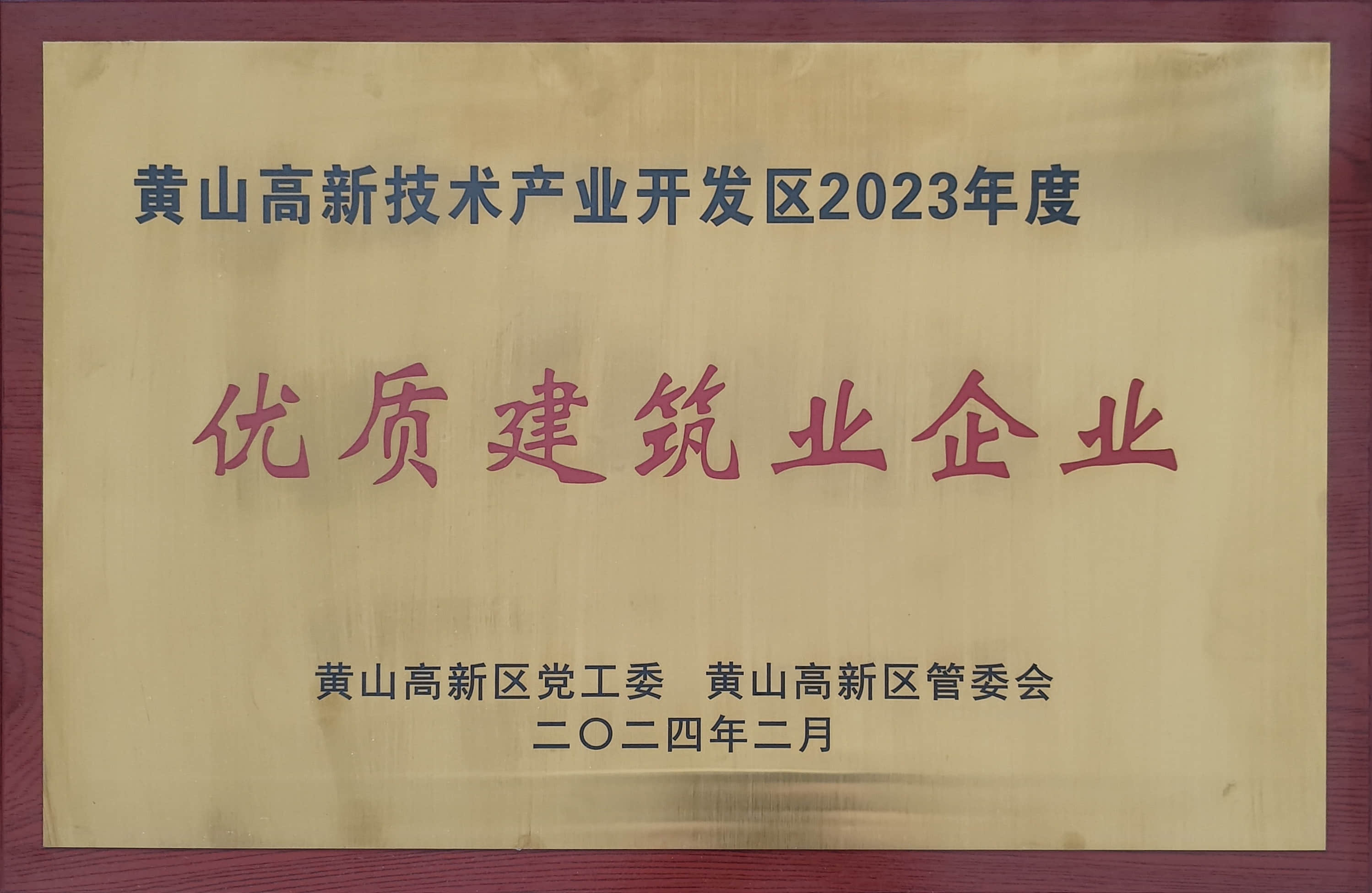 2023年度优质建筑业企业