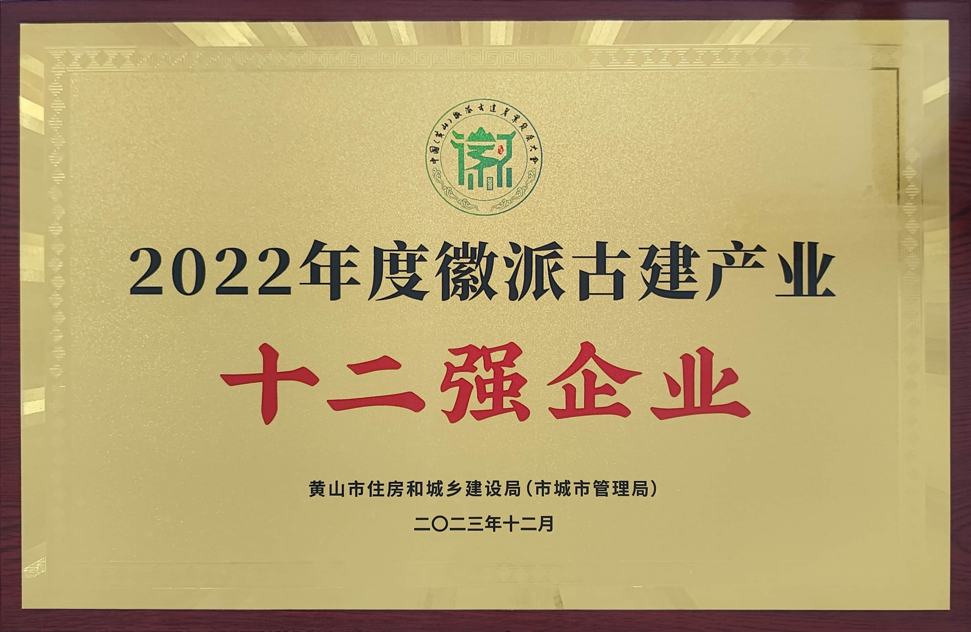 2022年度徽派古建产业十二强企业