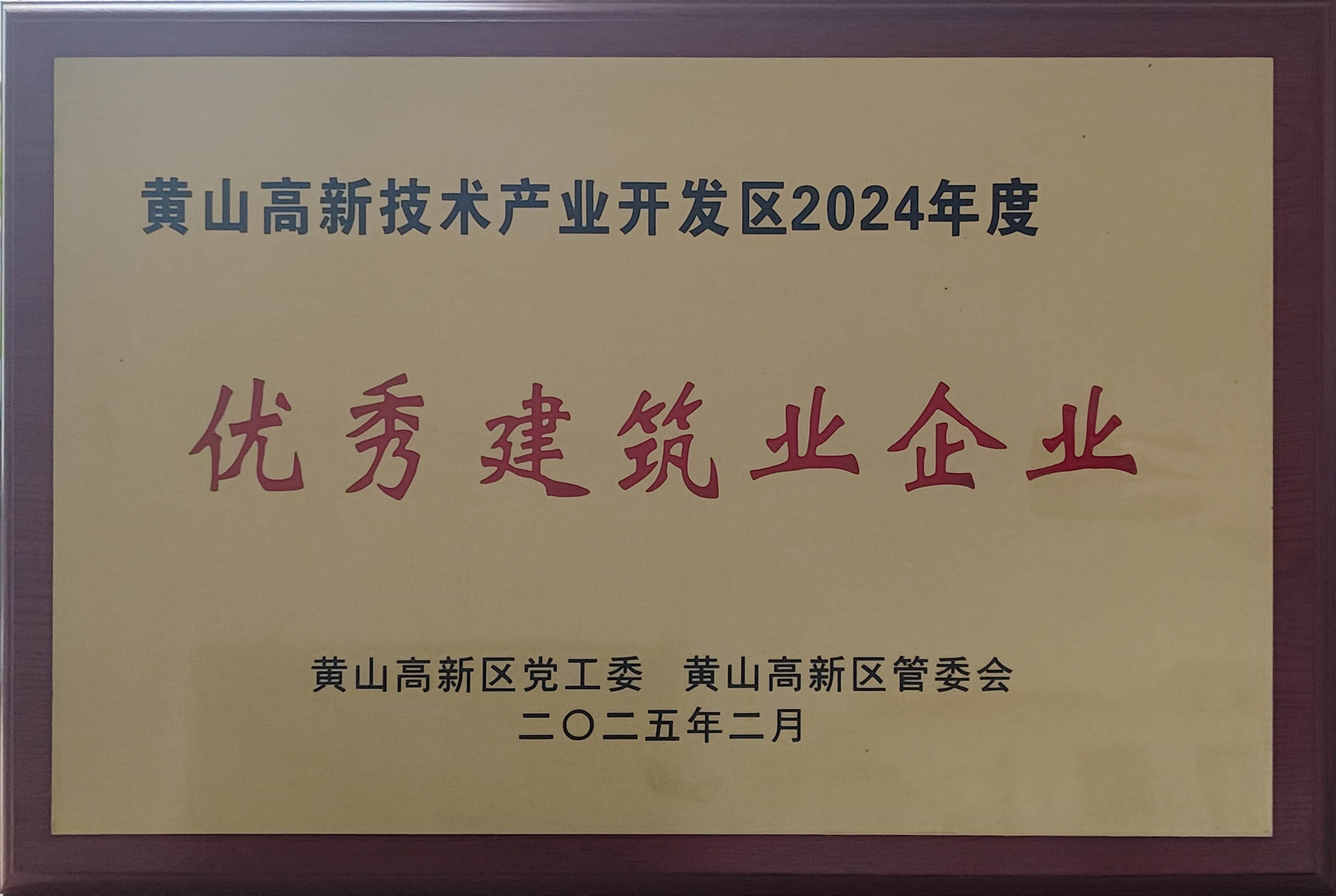 2024年度优秀建筑业企业