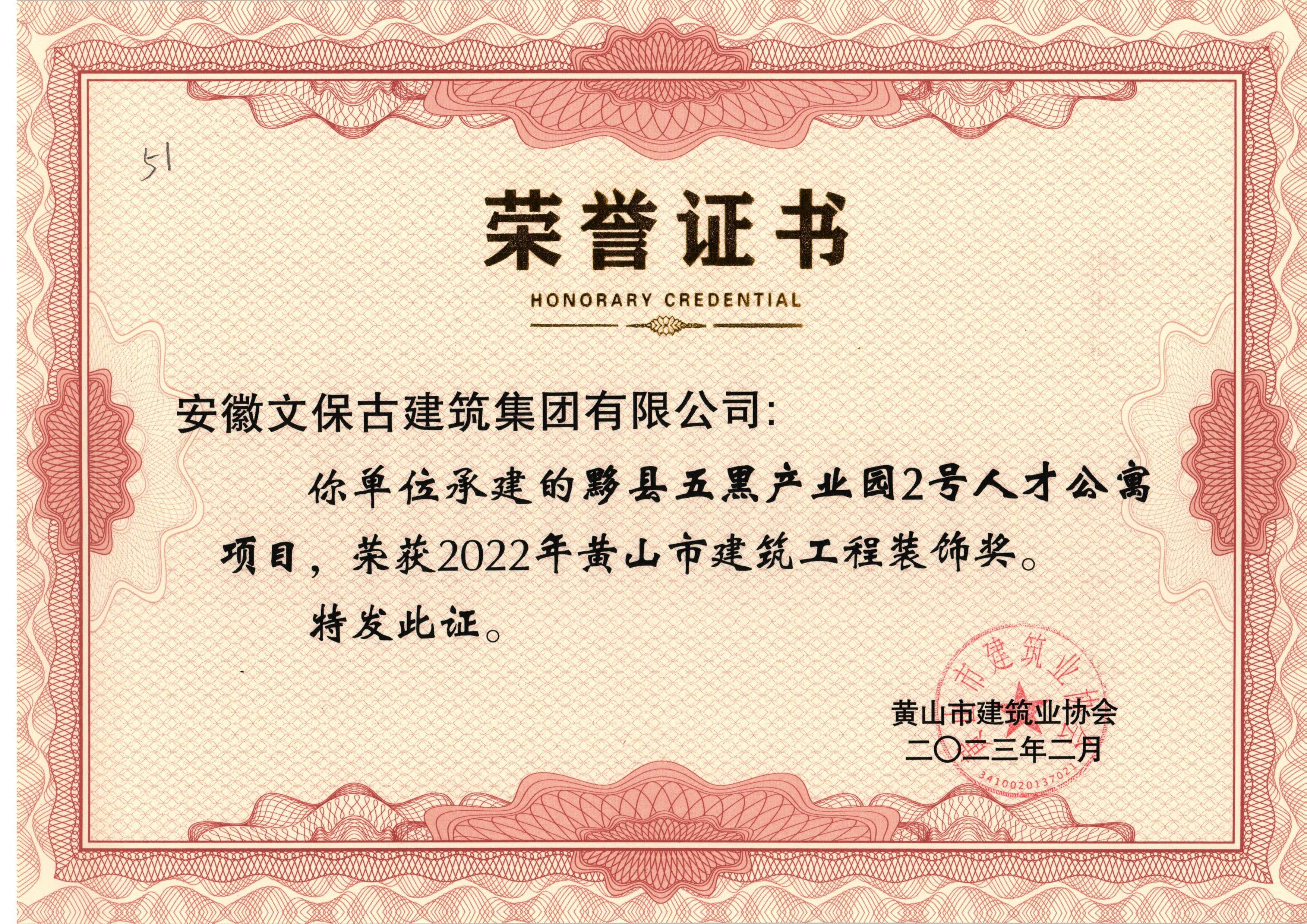 2022年度黄山市建筑工程装饰奖