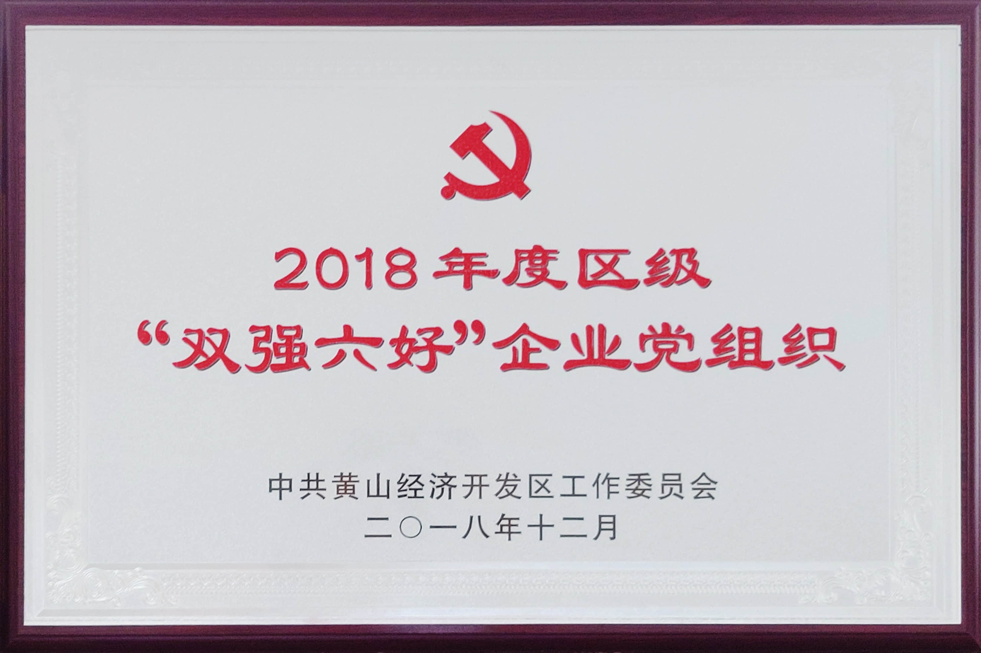 2018年度区级“双强六好”党组织